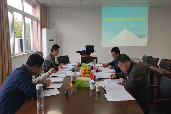 建筑结构安徽省普通高校重点实验室召开校级科学研究项目评审会