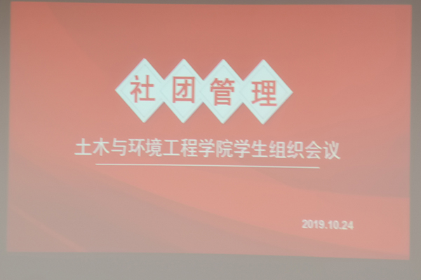 土木与环境工程学院召开学生组织管理工作会议