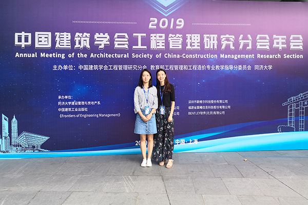 土木与环境工程学院教师参加“2019中国建筑学会工程管理研究分会年会”