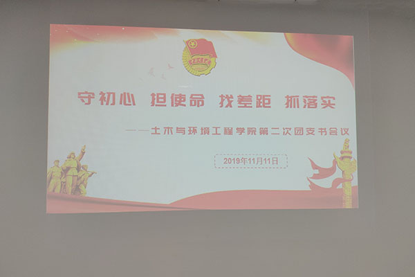 土木与环境工程学院召开“守初心、担使命、找差距、抓落实”党建带团建主题团支书会议
