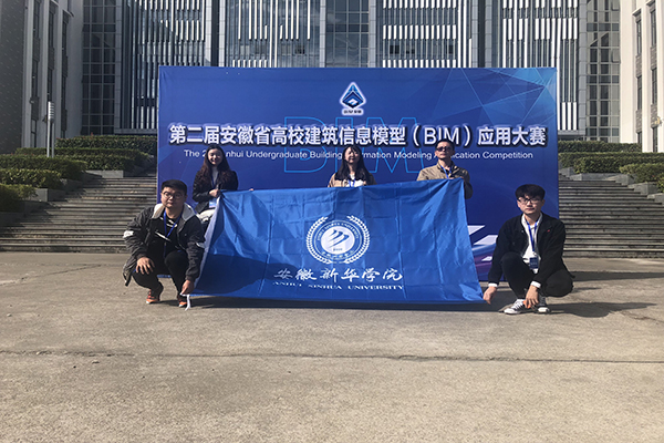 我校学子在第二届安徽省高校建筑信息模型（BIM）应用大赛中荣获三等奖