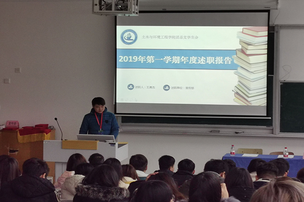 土木与环境工程学院团总支学生会召开2019年度述职报告会