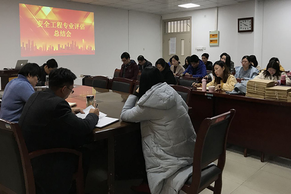 土木与环境工程学院召开安全工程专业评估总结会