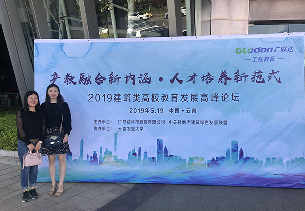 土木与环境工程学院教师参加“产教融合新内涵，人才培养新范式——2019建筑类高校教育发展高峰论坛”