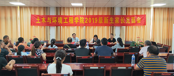土木与环境工程学院召开2019级新生家长见面会
