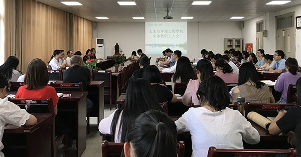 土木与环境工程学院召开全体教职工大会