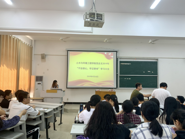 土木与环境工程学院党总支开展“不忘初心、牢记使命” 主题教育学习大会