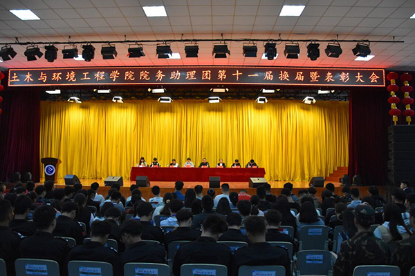 土木与环境工程学院成功举办第十一届院务助理团换届暨表彰大会