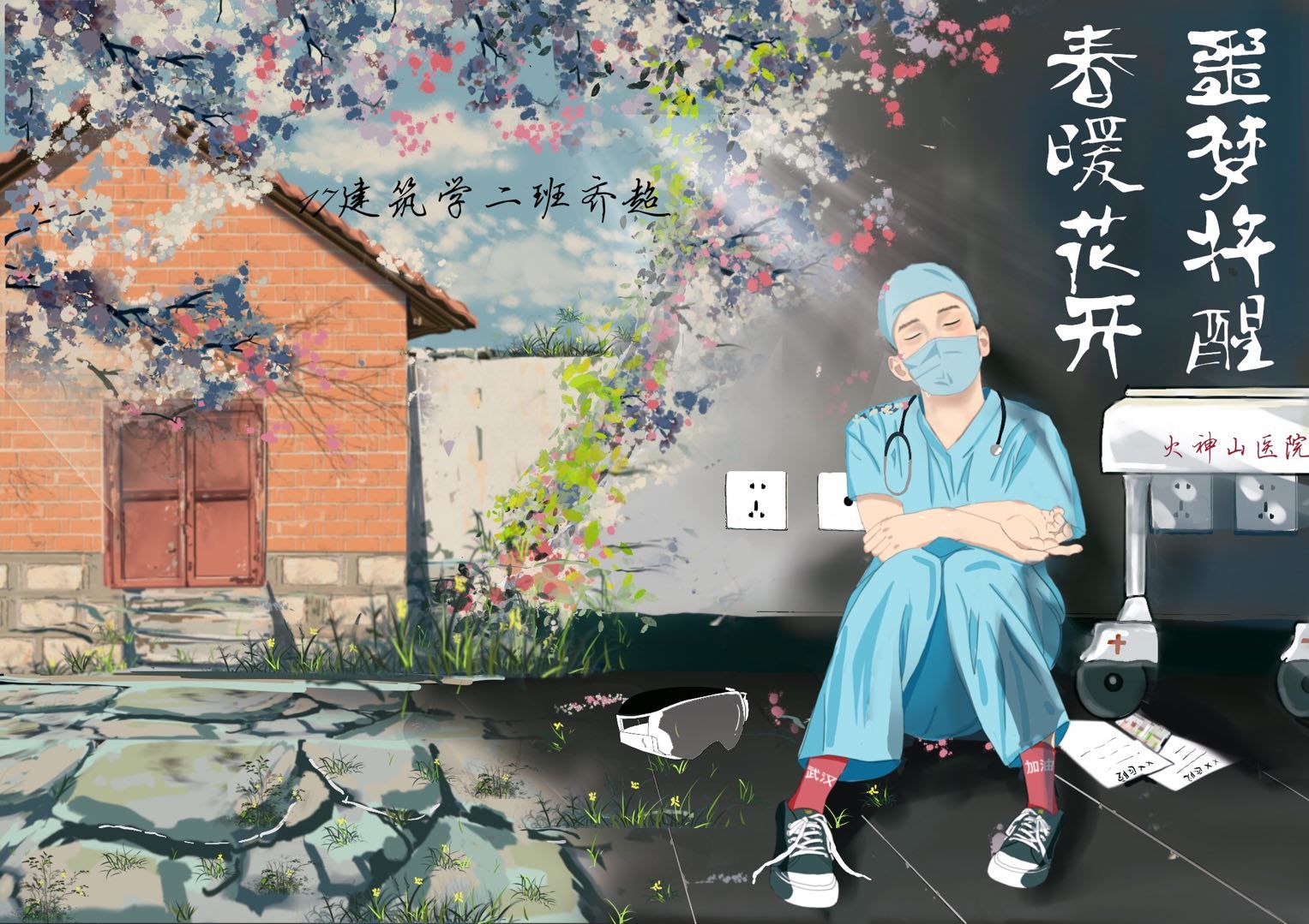 17建筑学2班—齐超—春暖花开 噩梦将醒