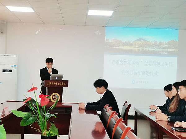 城市建设学院开展“青春因你而美好”世界精神卫生日宣传月活动启动仪式