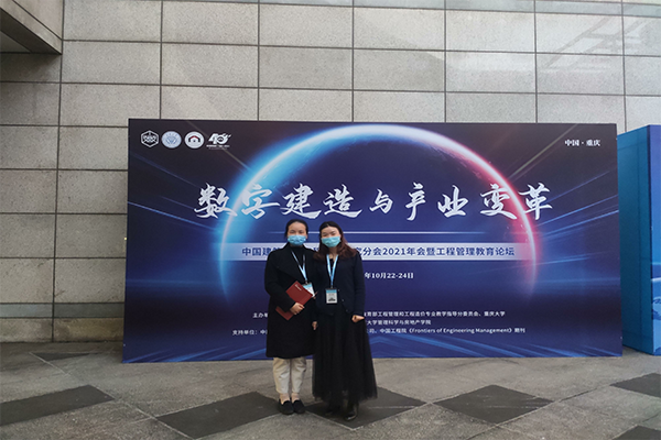 城市建设学院教师参加中国建筑学会工程管理研究分会2021年会暨工程管理教育论坛