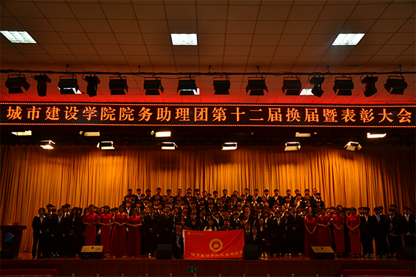 城市建设学院院务助理团第十二届换届暨表彰大会圆满完成