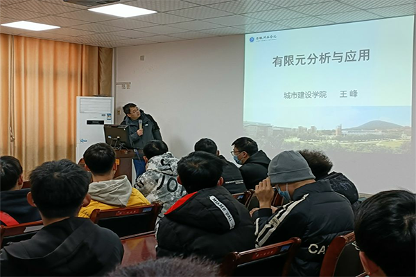 城市建设学院举办“有限元分析与应用”学术讲座