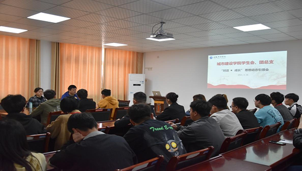 城市建设学院召开“对话·成长”系列交流活动之学生会、团总支思想动态引领会
