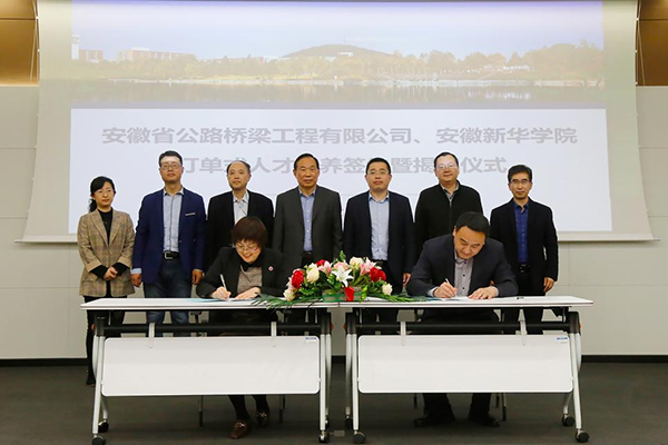 安徽新华学院城市建设学院与安徽省公路桥梁工程有限公司举行“订单式人才培养”签约暨揭牌仪式
