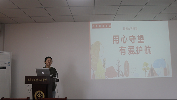 城市建设学院开展“用心守望 有爱护航”心理委员培训活动
