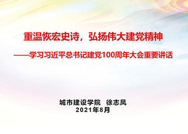 城市建设学院党总支开展学习习近平总书记建党100周年大会重要讲话主题党课