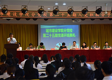 城市建设学院分党校举行第25期入党积极分子培训开班典礼