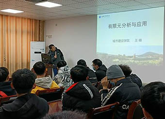 城市建设学院举办“有限元分析与应用”学术讲座