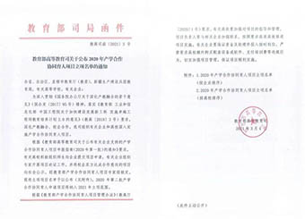 城市建设学院获批教育部产学研合作协同育人项目