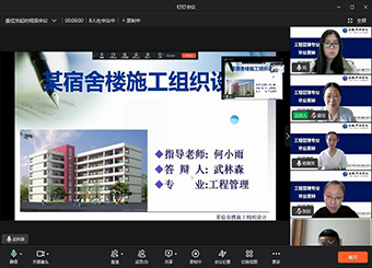 城市建设学院工程管理专业线上毕业设计答辩工作圆满完成