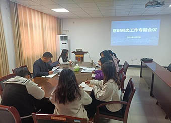 城市建设学院组织召开意识形态工作专题会议