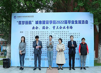 城市建设学院举办2022届毕业生就业服务工作启动仪式暨“筑梦远航”央企、国企及重点企业双选会
