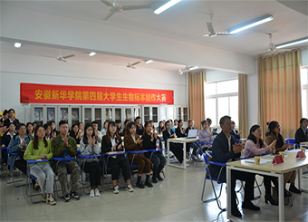 安徽新华学院第四届大学生生物标本制作大赛圆满落幕