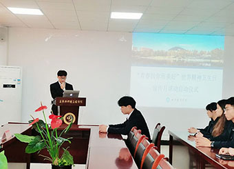 城市建设学院开展“青春因你而美好”世界精神卫生日宣传月活动启动仪式