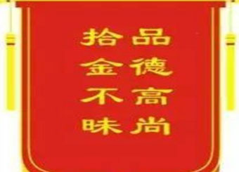 星光璀璨，拾金不昧