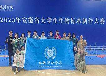 再创佳绩：我院学子在2023年安徽省大学生生物标本制作大赛中斩获多个奖项