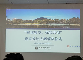 城市建设学院开展“和谐寝室，你我共创”寝室设计大赛