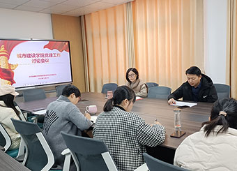 城市建设学院召开期中党建工作讨论会