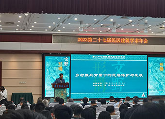 城市建设学院建筑学专业教师参加第二十七届民居建筑学术年会