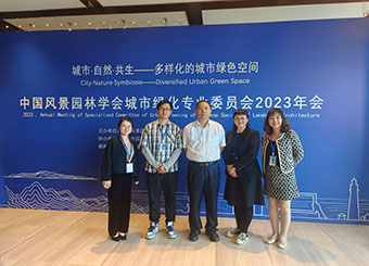 城市建设学院风景园林专业教师参加2023中国风景园林学会城市绿化专业 委员会年会