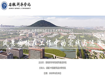 风景园林“生态”文化艺术节——“风景园林在工作中的实践与应用”线上讲座顺利开展