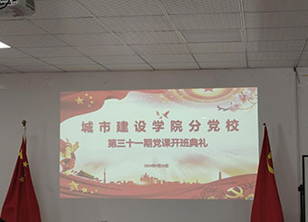 城市建设学院成功举办第三十一期分党校开班典礼