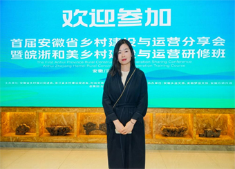 城市建设学院教师参加2024年首届安徽省乡村建设与运营分享会