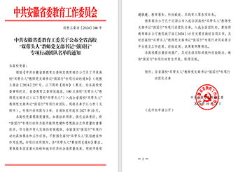 喜报！我校城市建设学院教师第二党支部入选安徽省高校“双带头人”教师党支部书记“强国行”专项行动团队