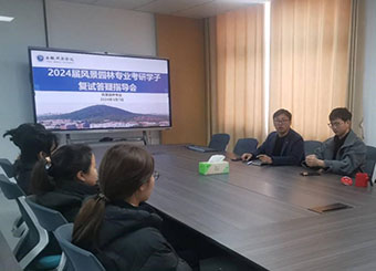 城市建设学院开展2024届风景园林专业考研学生复试答疑指导活动