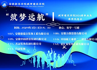 城市建设学院举办“筑梦远航”2024届毕业生春季双选会