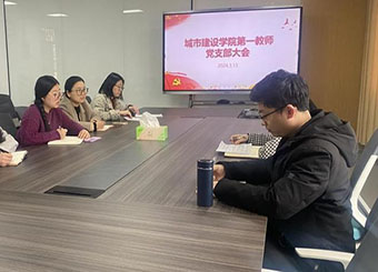 城市建设学院教师第一党支部召开支部党员大会