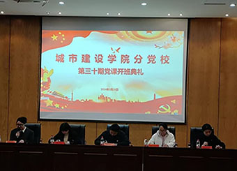 城市建设学院召开第三十期入党积极分子培训班开班典礼