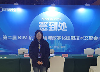 城市建设学院参加第二届BIM创新应用与数字化建造会议