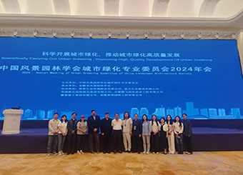 城市建设学院教师参加中国风景园林学会城市绿化专业委员会2024年会