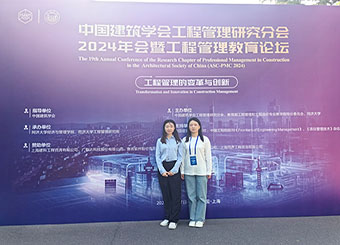 城市建设学院教师参加中国建筑学会工程管理研究分会2024年会