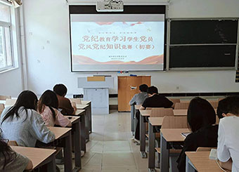 城市建设学院开展党纪教育专题系列活动之学生党员知识竞赛