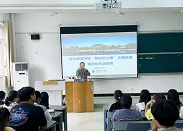 城市建设学院“榜样的力量”主题讲座暨职业生涯教育