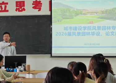 风景园林专业召开2026届风景园林专业毕设、论文启动会