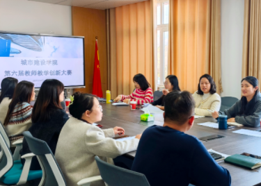 城市建设学院举办第六届教师教学创新大赛